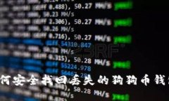 如何安全找回丢失的狗狗