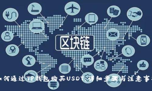 如何通过TP钱包购买USDT：详细步骤与注意事项