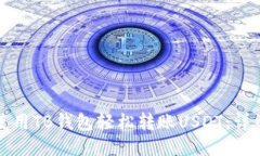 如何使用TB钱包轻松转账