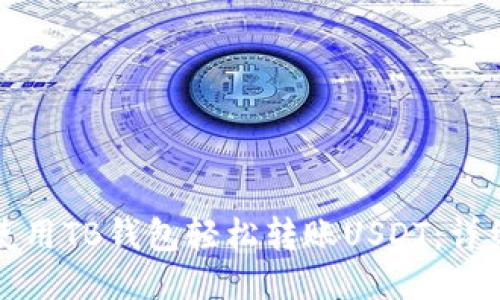 如何使用TB钱包轻松转账USDT：详细指南