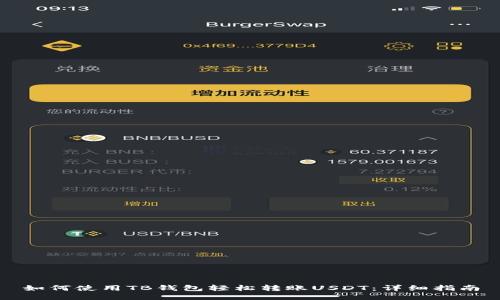 如何使用TB钱包轻松转账USDT：详细指南