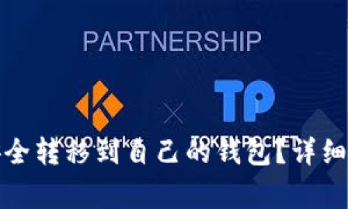 如何将比特币安全转移到自己的钱包？详细指南与注意事项