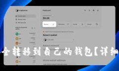 如何将比特币安全转移到