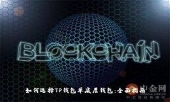 如何选择TP钱包单底层钱包