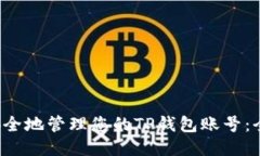  如何安全地管理您的TP钱