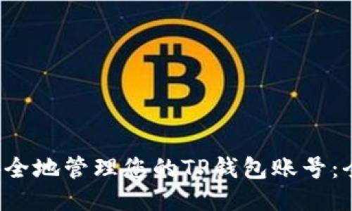  如何安全地管理您的TP钱包账号：全面指南