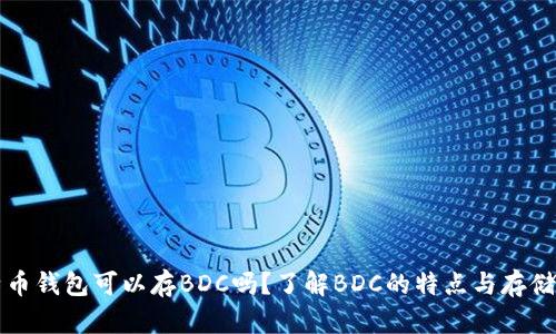 比特币钱包可以存BDC吗？了解BDC的特点与存储方式