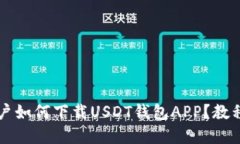 苹果用户如何下载USDT钱包