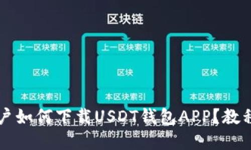 苹果用户如何下载USDT钱包APP？教程与推荐