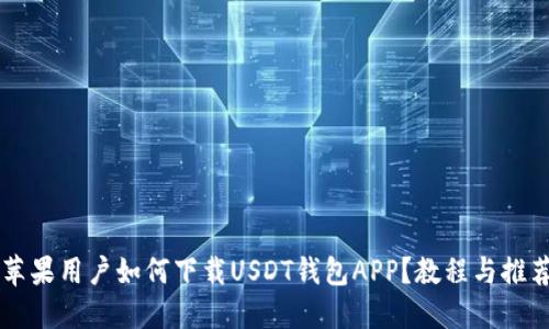 苹果用户如何下载USDT钱包APP？教程与推荐