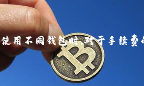   如何申请以太坊钱包：一步一步教你创建安全的加密货币钱包 / 

 guanjianci 以太坊钱包, 创建以太坊钱包, 加密货币安全, 钱包申请步骤 /guanjianci 

## 内容主体大纲

### 引言
- 简述以太坊和加密货币的普及
- 阐明为何需要一个钱包来存储以太坊

### 什么是以太坊钱包？
- 定义以太坊钱包
- 钱包的种类：热钱包与冷钱包
- 钱包的功能与用途 

### 申请以太坊钱包的步骤
1. 选择钱包类型
   - 热钱包介绍 
   - 冷钱包介绍
2. 下载或购买钱包
   - 热钱包的下载网址
   - 冷钱包的购买渠道
3. 安装与注册
   - 熱钱包的安装步骤
   - 冷钱包的注册流程 
4. 备份与安全设置
   - 如何备份钱包
   - 安全设置的重要性

### 以太坊钱包的使用技巧
- 如何发送和接收以太坊
- 如何查看交易记录
- 如何进行代币交易

### 钱包安全性的重要性
- 加密货币安全常识
- 防范黑客攻击和诈骗技巧
- 如何保护你的私钥

### 相关问题讨论
1. 以太坊钱包和其他加密货币钱包有何不同？
2. 如何选择一个安全的以太坊钱包？
3. 遇到以太坊交易失败应该怎么办？
4. 以太坊钱包的私钥丢失后如何找回？
5. 如何防止以太坊被盗？
6. 以太坊钱包的费用与手续费解析

---

## 内容详细介绍

### 引言
在过去的一年里，以太坊作为一种主流的加密货币，受到了越来越多人的关注。无论是投资者还是普通用户，许多人都意识到以太坊不仅是一种数字资产，更是一个去中心化的平台。随着其生态系统的不断扩展，拥有一个安全可靠的以太坊钱包变得尤为重要。通过这篇文章，我们将逐步指导你如何申请以太坊钱包，确保你的资产安全。此外，我们还会回答一些和以太坊钱包相关的常见问题，帮助你更好地理解和使用以太坊钱包。

### 什么是以太坊钱包？
以太坊钱包是一个用于存储、发送和接收以太坊（ETH）及其相关代币的工具。简单来说，钱包实际上并不存储数字货币，而是存储你的私钥和公钥。有效地管理这些密钥是使用加密货币的关键。

以太坊钱包主要有两种类型：热钱包和冷钱包。热钱包是在线钱包，方便用户进行快速交易，但相对容易受到黑客攻击。冷钱包是离线钱包，包括硬件钱包和纸钱包。虽然冷钱包不容易受到黑客攻击，但在交易时相对不方便，所以选择合适的钱包类型至关重要。

### 申请以太坊钱包的步骤
#### 选择钱包类型
根据个人需求，选择热钱包或冷钱包。热钱包如MetaMask、MyEtherWallet等，适合频繁交易的用户；冷钱包如Ledger和Trezor，适合长时间存储的投资者。

#### 下载或购买钱包
选择好钱包类型后，你需要到官方网站上下载热钱包，或者到实体店或官网购买冷钱包。在下载或购买时，务必确保所选平台的合法性和信誉度。

#### 安装与注册
对于热钱包，安装过程通常简单，按照提示进行注册就可以。而冷钱包的使用则需要按照说明书进行初始化，包括设置密码以及生成备份。

#### 备份与安全设置
一旦安装完毕，备份钱包是非常重要的，因为一旦丢失私钥或助记词将无法恢复。许多钱包还提供安全设置，例如两步验证、指纹登入等，提升安全性。

### 以太坊钱包的使用技巧
发送和接收以太坊很简单，只需输入接收方的地址和金额即可。对于交易记录，可在钱包内查看。进行代币交易时也需要确认代币的合约地址，以保障交易的有效性。

### 钱包安全性的重要性
在加密货币的世界中，安全性是最重要的。在选择钱包时，务必考虑其安全性特征。诸如黑客攻击、网络诈骗等风险随时存在，保护私钥和助记词至关重要。

### 相关问题讨论
#### 1. 以太坊钱包和其他加密货币钱包有何不同？
以太坊钱包和其他加密货币钱包的主要区别在于它们支持的资产类型。以太坊钱包特别设计用于存储以太坊和基于以太坊的代币，如ERC20代币。而比特币钱包则主要用于比特币。此外，钱包的功能可能会有所不同，有些钱包提供额外的功能，例如与去中心化应用（dApps）的连接，或者允许用户直接进行代币交易。

#### 2. 如何选择一个安全的以太坊钱包？
选择一个安全的以太坊钱包时，首先要考虑钱包的信誉和历史。查看用户评论和反馈是一个好的开始。此外，确保钱包是开源的，这样其他开发者可以审查其代码。使用多重签名技术也可以增加安全性，减少单点故障的可能。

#### 3. 遇到以太坊交易失败应该怎么办？
以太坊交易失败常常与网络拥堵、手续费不足或地址错误有关。当交易失败时，首先检查交易的状态，了解失败的原因。如果由于手续费不足导致交易被卡住，可以通过增加手续费进行重新提交。如果地址错误，可能会面临资产永久丢失的风险，因此在操作前一定要仔细核对地址。

#### 4. 以太坊钱包的私钥丢失后如何找回？
私钥丢失后找回的可能性几乎为零。如果你有备份助记词，可以通过助记词恢复钱包。然而，如果没有任何备份，尤其是一些热钱包的情况下，几乎是不可能再访问你的资产。因此，务必定期备份私钥和助记词，并将它们存放在安全的地方。

#### 5. 如何防止以太坊被盗？
防止以太坊被盗的关键在于提高安全性。尽量使用冷钱包存储大额资产，保持私钥和助记词的安全，不在不安全的网络环境下进行交易。此外，定期监控自己的钱包和交易历史，及时发现异常交易。

#### 6. 以太坊钱包的费用与手续费解析
使用以太坊钱包时，手续费通常是根据网络拥堵状况而变化的。在网络使用高峰期，通常需要支付更高的手续费以确保交易能够快速确认。选择合适的手续费不仅可以保障交易速度，还能控制成本。在使用不同钱包时，对于手续费的计算方法可能有所不同，应仔细阅读相关说明。

希望这篇文章能帮助您更好地理解如何申请以太坊钱包，并在使用过程中保持安全。