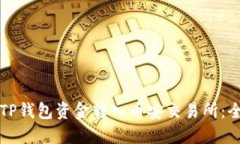 如何将TP钱包资金转入币安