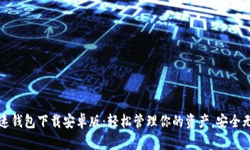 极速钱包下载安卓版：轻松管理你的资产，安全无忧