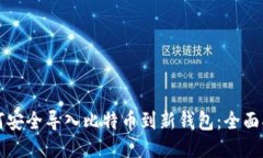 如何安全导入比特币到新