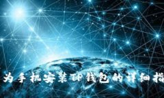 华为手机安装TP钱包的详细