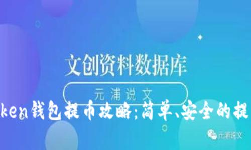 IM Token钱包提币攻略：简单、安全的提取方法