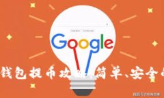 IM Token钱包提币攻略：简单