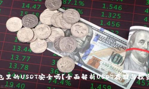 TP钱包里的USDT安全吗？全面解析USDT存储与投资风险