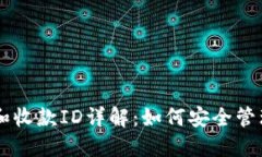 比特币钱包ID和收款ID详解