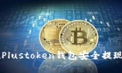 如何在Plustoken钱包安全提