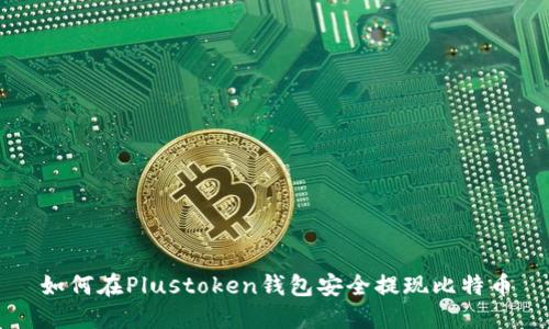 如何在Plustoken钱包安全提现比特币