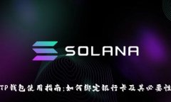 TP钱包使用指南：如何绑定