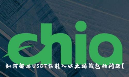 如何解决USDT误转入以太坊钱包的问题？