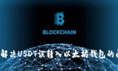 如何解决USDT误转入以太坊