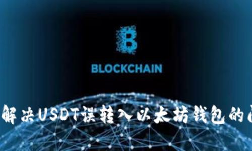 如何解决USDT误转入以太坊钱包的问题？