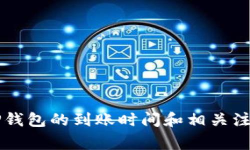 转入TP钱包的到账时间和相关注意事项