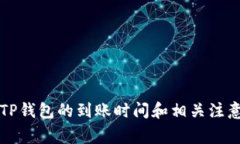 转入TP钱包的到账时间和相