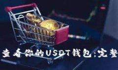 如何查看你的USDT钱包：完