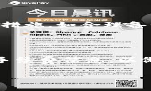 v-token钱包30是什么

V-Token, 钱包, 数字货币, 加密货币/guanjianci

### 内容主体大纲

1. **引言**
   - V-Token钱包的背景
   - 数字货币的兴起与发展

2. **V-Token钱包30概述**
   - V-Token钱包的功能
   - 版本30的更新与特点

3. **V-Token钱包30的主要特点**
   - 安全性
   - 用户界面
   - 多币种支持
   - 交易速度与手续费

4. **如何使用V-Token钱包30**
   - 下载与安装
   - 创建钱包
   - 充值与提现
   - 转账与交易

5. **V-Token钱包30的优势**
   - 相对于其他钱包的优势
   - 用户反馈与口碑

6. **V-Token钱包30的未来前景**
   - 未来可能的功能更新
   - 区块链技术的发展趋势

7. **常见问题解答**
   - V-Token钱包是否安全？
   - 如何恢复丢失的钱包？
   - V-Token钱包支持哪些加密货币？
   - 如何报告问题或联系客服？
   - 钱包内资金如何保障？
   - 使用V-Token钱包的相关费用？

---

## 内容详情

### 1. 引言

随着数字货币的迅速发展，越来越多的人开始关注和参与这个新兴市场。其中，数字货币钱包作为用户管理各类加密资产的重要工具，受到了广泛的关注和使用。V-Token钱包作为一种新兴钱包工具，为用户提供了便利的数字资产管理解决方案。在众多版本中，V-Token钱包30则以其独特的功能和优越的用户体验脱颖而出。

### 2. V-Token钱包30概述

V-Token钱包30是V-Token团队推出的一款加密货币钱包，旨在为用户提供安全、便捷的数字资产管理服务。该钱包支持多种主流加密货币，用户可以通过简单的操作完成数字资产的存储、转账等功能。版本30的推出在用户界面、功能丰富性以及系统安全性等方面都有了显著的提升。

### 3. V-Token钱包30的主要特点

在数字货币钱包的市场中，V-Token钱包30凭借其出色的特点吸引了众多用户。首先是其极高的安全性，采用了多重加密技术，确保用户资产的安全。其次，用户界面设计，即使是初学者也能快速上手。此外，钱包支持多种主流币种，方便用户进行资产管理。最后，V-Token钱包30的交易速度非常快，手续费也相对合理，使得用户可以更加灵活地进行交易操作。

### 4. 如何使用V-Token钱包30

使用V-Token钱包30的过程非常简单。用户只需在官方网站上下载并安装钱包应用程序，随后可以创建个人钱包。在创建好钱包后，用户可以轻松进行充值与提现，以及转账与交易。整个操作流程直观易懂，配有详细的说明，确保用户能够顺利完成每一步。

### 5. V-Token钱包30的优势

与其他钱包相比，V-Token钱包30具有明显的优势。其用户反馈普遍较好，许多用户表示这个钱包不仅操作简单，而且交易效率高，尤其是在繁忙的市场环境中表现优异。此外，强大的安全保障措施使得用户可以放心存储和交易。

### 6. V-Token钱包30的未来前景

展望未来，V-Token钱包30将会继续进行版本迭代，增加更多功能，以适应不断变化的市场需求。同时，随着区块链技术的不断发展，V-Token钱包也将紧跟趋势，推出新的应用场景，提升用户体验。

### 7. 常见问题解答

#### V-Token钱包是否安全？

V-Token钱包的安全性是其最为重要的特点之一。钱包采用了强大的加密算法与多重认证手段，确保用户的资产不易被盗取。此外，钱包团队也定期进行安全审查与更新，大幅降低潜在安全风险。当然，用户也需自觉维护账户安全，如定期更改密码、启用二次验证等。

#### 如何恢复丢失的钱包？

如果用户不幸丢失了钱包，V-Token钱包提供了恢复功能。用户需要在安装钱包时备份的助记词或私钥，使用这些信息可以恢复钱包资产。在这方面，用户应重视备份的必要性，以免因疏忽而造成无法挽回的损失。

#### V-Token钱包支持哪些加密货币？

V-Token钱包30支持多种主流加密货币，包括比特币、以太坊、莱特币等。用户可以在钱包内查看当前支持的币种列表，也可以关注最新版本更新中可能新增的支持币种。这样使得用户在选择和管理数字资产时更加灵活。

#### 如何报告问题或联系客服？

如果用户在使用过程中遇到问题，可以通过V-Token钱包的官方渠道进行客服咨询。官方团队提供多种联系方法，包括在线客服、电子邮件以及社区论坛等，可以帮助用户快速解决各种疑问与问题。

#### 钱包内资金如何保障？

V-Token钱包通过多重加密技术及安全认证，保障用户钱包内的资金安全。此外，定期的安全更新和漏洞修复，也确保了平台的持续安全性。而用户自身，加强个人账户安全措施，如合理备份钱包信息，也可以加大资金保障程度。

#### 使用V-Token钱包的相关费用？

V-Token钱包对用户的服务是相对友好的，虽然在进行交易时会收取一定的手续费，但相较于其他钱包，其费用水平还是比较合理的。用户在进行交易之前，可以预先查看手续费信息，以做出更明智的决策。 

以上内容对V-Token钱包30进行了全面的介绍，并围绕相关问题进行了详细解释，确保能够满足用户的基本信息需求。