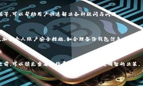 v-token钱包30是什么

V-Token, 钱包, 数字货币, 加密货币/guanjianci

### 内容主体大纲

1. **引言**
   - V-Token钱包的背景
   - 数字货币的兴起与发展

2. **V-Token钱包30概述**
   - V-Token钱包的功能
   - 版本30的更新与特点

3. **V-Token钱包30的主要特点**
   - 安全性
   - 用户界面
   - 多币种支持
   - 交易速度与手续费

4. **如何使用V-Token钱包30**
   - 下载与安装
   - 创建钱包
   - 充值与提现
   - 转账与交易

5. **V-Token钱包30的优势**
   - 相对于其他钱包的优势
   - 用户反馈与口碑

6. **V-Token钱包30的未来前景**
   - 未来可能的功能更新
   - 区块链技术的发展趋势

7. **常见问题解答**
   - V-Token钱包是否安全？
   - 如何恢复丢失的钱包？
   - V-Token钱包支持哪些加密货币？
   - 如何报告问题或联系客服？
   - 钱包内资金如何保障？
   - 使用V-Token钱包的相关费用？

---

## 内容详情

### 1. 引言

随着数字货币的迅速发展，越来越多的人开始关注和参与这个新兴市场。其中，数字货币钱包作为用户管理各类加密资产的重要工具，受到了广泛的关注和使用。V-Token钱包作为一种新兴钱包工具，为用户提供了便利的数字资产管理解决方案。在众多版本中，V-Token钱包30则以其独特的功能和优越的用户体验脱颖而出。

### 2. V-Token钱包30概述

V-Token钱包30是V-Token团队推出的一款加密货币钱包，旨在为用户提供安全、便捷的数字资产管理服务。该钱包支持多种主流加密货币，用户可以通过简单的操作完成数字资产的存储、转账等功能。版本30的推出在用户界面、功能丰富性以及系统安全性等方面都有了显著的提升。

### 3. V-Token钱包30的主要特点

在数字货币钱包的市场中，V-Token钱包30凭借其出色的特点吸引了众多用户。首先是其极高的安全性，采用了多重加密技术，确保用户资产的安全。其次，用户界面设计，即使是初学者也能快速上手。此外，钱包支持多种主流币种，方便用户进行资产管理。最后，V-Token钱包30的交易速度非常快，手续费也相对合理，使得用户可以更加灵活地进行交易操作。

### 4. 如何使用V-Token钱包30

使用V-Token钱包30的过程非常简单。用户只需在官方网站上下载并安装钱包应用程序，随后可以创建个人钱包。在创建好钱包后，用户可以轻松进行充值与提现，以及转账与交易。整个操作流程直观易懂，配有详细的说明，确保用户能够顺利完成每一步。

### 5. V-Token钱包30的优势

与其他钱包相比，V-Token钱包30具有明显的优势。其用户反馈普遍较好，许多用户表示这个钱包不仅操作简单，而且交易效率高，尤其是在繁忙的市场环境中表现优异。此外，强大的安全保障措施使得用户可以放心存储和交易。

### 6. V-Token钱包30的未来前景

展望未来，V-Token钱包30将会继续进行版本迭代，增加更多功能，以适应不断变化的市场需求。同时，随着区块链技术的不断发展，V-Token钱包也将紧跟趋势，推出新的应用场景，提升用户体验。

### 7. 常见问题解答

#### V-Token钱包是否安全？

V-Token钱包的安全性是其最为重要的特点之一。钱包采用了强大的加密算法与多重认证手段，确保用户的资产不易被盗取。此外，钱包团队也定期进行安全审查与更新，大幅降低潜在安全风险。当然，用户也需自觉维护账户安全，如定期更改密码、启用二次验证等。

#### 如何恢复丢失的钱包？

如果用户不幸丢失了钱包，V-Token钱包提供了恢复功能。用户需要在安装钱包时备份的助记词或私钥，使用这些信息可以恢复钱包资产。在这方面，用户应重视备份的必要性，以免因疏忽而造成无法挽回的损失。

#### V-Token钱包支持哪些加密货币？

V-Token钱包30支持多种主流加密货币，包括比特币、以太坊、莱特币等。用户可以在钱包内查看当前支持的币种列表，也可以关注最新版本更新中可能新增的支持币种。这样使得用户在选择和管理数字资产时更加灵活。

#### 如何报告问题或联系客服？

如果用户在使用过程中遇到问题，可以通过V-Token钱包的官方渠道进行客服咨询。官方团队提供多种联系方法，包括在线客服、电子邮件以及社区论坛等，可以帮助用户快速解决各种疑问与问题。

#### 钱包内资金如何保障？

V-Token钱包通过多重加密技术及安全认证，保障用户钱包内的资金安全。此外，定期的安全更新和漏洞修复，也确保了平台的持续安全性。而用户自身，加强个人账户安全措施，如合理备份钱包信息，也可以加大资金保障程度。

#### 使用V-Token钱包的相关费用？

V-Token钱包对用户的服务是相对友好的，虽然在进行交易时会收取一定的手续费，但相较于其他钱包，其费用水平还是比较合理的。用户在进行交易之前，可以预先查看手续费信息，以做出更明智的决策。 

以上内容对V-Token钱包30进行了全面的介绍，并围绕相关问题进行了详细解释，确保能够满足用户的基本信息需求。