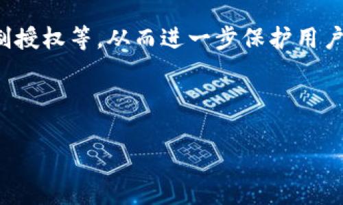 TP钱包是一种数字资产管理工具，用户可以通过它存储、交易和管理各种区块链资产。TP钱包的“授权”功能是指用户允许TP钱包访问其区块链资产或执行特定操作的权利。这种授权机制在去中心化金融（DeFi）和其他区块链应用中尤为重要，确保用户对其资产的控制权，同时防止未授权交易或操作。

TP钱包授权的意义
首先，TP钱包授权机制的设置是为了确保用户能够控制他们的资产。用户在授权TP钱包的过程中，实际上是在给钱包一个权限，以便于钱包能够管理他们的代币、进行交易或与智能合约互动。这种方式保护了用户的资产安全，确保他们的资产不会被未经允许的程序或操作滥用。

如何进行TP钱包授权
一般来说，TP钱包的授权过程通常涉及以下几个步骤：用户需要在TP钱包中选择希望授权的代币，然后选择授权的范围，例如是允许TP钱包全权管理代币，还是仅限于特定的操作。之后，用户确认授权，TP钱包便可执行用户所指定的操作。需要注意的是，用户在授权之前，应仔细查看合约和授权范围，以避免可能的风险。

TP钱包授权的风险
虽然TP钱包的授权功能带来了便利，但也存在一些风险。首先，如果用户不小心授权了不受信任的合约，可能导致资产被盗或损失。其次，如果用户长时间未撤销不必要的授权，可能会在将来导致资产安全隐患。因此，用户需要定期检查自己的授权状态，并在不需要的情况下及时撤销授信。

TP钱包授权的撤销方法
发布ERC20代币的项目通常会提供一个撤销授权的选项，用户可以在TP钱包中找到合适的撤销操作。进入钱包的“授权管理”界面，用户可以看到所有已经授权的合约及其权限。在这里，用户可以选择需要撤销的授权，并按照提示完成操作。撤销授权后，TP钱包将不再有权访问相应的资产。

TP钱包授权与去中心化交易所的关系
去中心化交易所（DEX）的运作离不开用户的授权。用户在使用去中心化交易所时，通常需要授权其代币，以便交易所能够进行代币交换。这种模式使得用户在进行交易时保持对资产的控制，同时也为去中心化的交易提供了基础设施。因此，理解TP钱包授权的概念对于参与去中心化交易所的用户至关重要。

未来TP钱包授权的可能发展
随着区块链技术的不断发展，TP钱包的授权机制也可能会不断演变。未来的增强授权功能可能引入更多的安全保障措施，如多重签名或时间限制授权等，从而进一步保护用户的资产。同时，随着用户对授权理解的深入，TP钱包也可能推出更直观的授权管理界面，以降低用户的使用门槛。

---

以上内容是关于TP钱包授权的基础介绍及其相关信息。若有更多具体需求，欢迎继续提问。