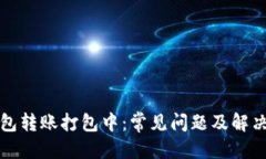 优质TP钱包转账打包中：常