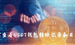 如何查看USDT钱包转账记录