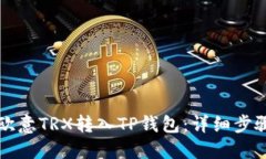 如何将欧意TRX转入TP钱包：