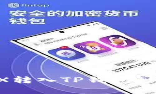 如何将欧意TRX转入TP钱包：详细步骤与指南