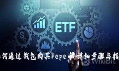 如何通过钱包购买Pepe币：