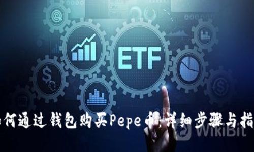 如何通过钱包购买Pepe币：详细步骤与指南