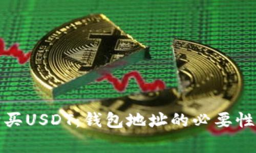 如何安全购买USDT：钱包地址的必要性和注意事项