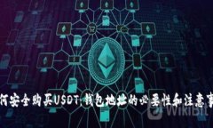 如何安全购买USDT：钱包地