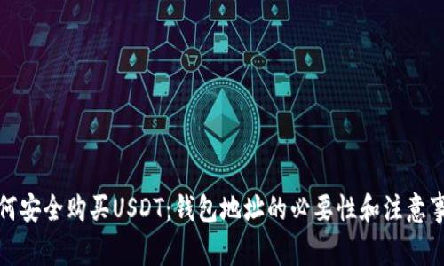 如何安全购买USDT：钱包地址的必要性和注意事项