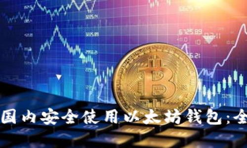 如何在国内安全使用以太坊钱包：全面指南