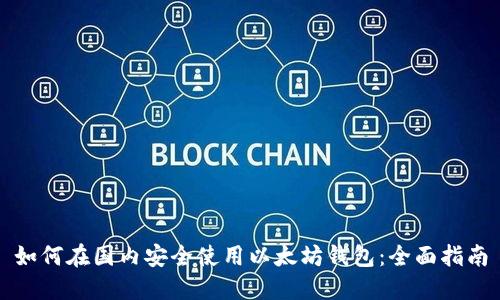 如何在国内安全使用以太坊钱包：全面指南