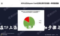如何在TP上添加OK钱包：详