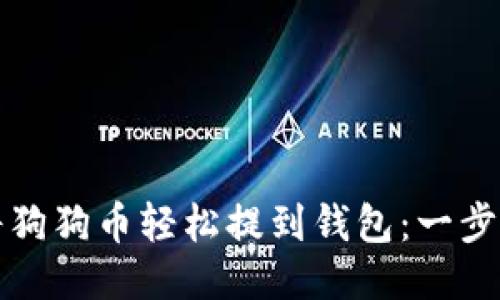 如何将狗狗币轻松提到钱包：一步步教程