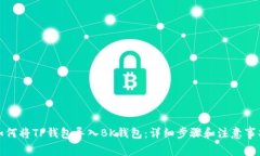 如何将TP钱包导入BK钱包：