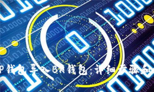 如何将TP钱包导入BK钱包：详细步骤和注意事项